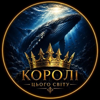 Telegram profile photo for Королі цього світу!