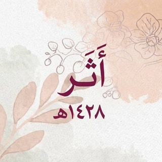 Telegram profile photo for أَثَر|١٤٢٨ه