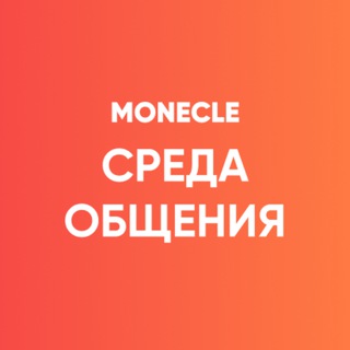 Telegram profile photo for Моникл. Среда общения