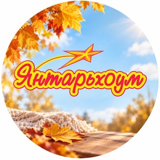 Telegram profile photo for ЯНТАРЬХОУМ | сеть мебельных магазинов в Липецке
