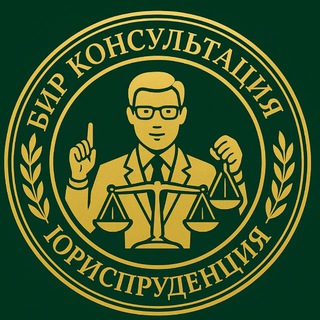 Telegram profile photo for БИР КОНСУЛЬТАЦИЯ.