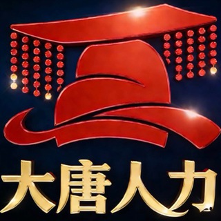 Telegram profile photo for 大唐人力资源
