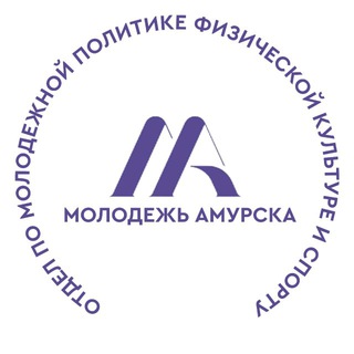 Telegram profile photo for Отдел по молодежной политике города Амурска