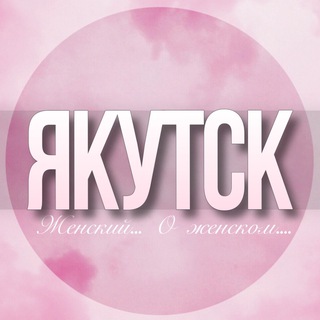 Telegram profile photo for 🌸Женский чат Якутск