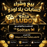 Telegram profile photo for 🎲بيع وشراء حسابات يلا لودو 🎲