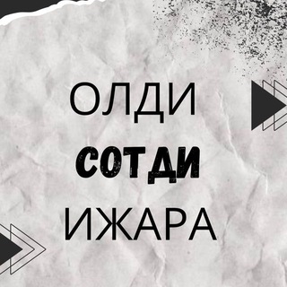 Telegram profile photo for ОЛДИ | СОТДИ | ИЖАРА