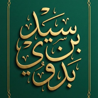 Telegram profile photo for قناة عامة / سيد بن بدوي