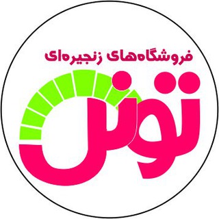 Telegram profile photo for فروشگاه های زنجیره ای تونل