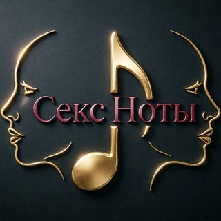 Telegram profile photo for Секс Ноты🎶