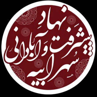 Telegram profile photo for سهرابیه