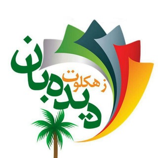 Telegram profile photo for دیده بان زهکلوت
