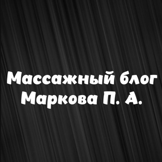 Telegram profile photo for Массажный блог Маркова П.А⚕️