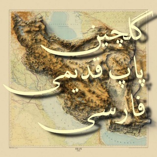 Telegram profile photo for Old Persian Pop selection