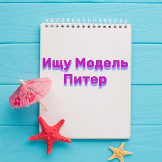 Telegram group profile photo for Ищу Модель Питер/Spb
