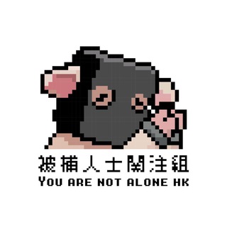 Telegram profile photo for 被捕人士關注組
