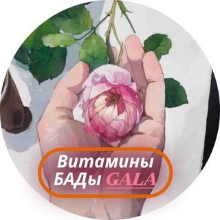 Telegram profile photo for 💚Витамины БАДы GALA💚