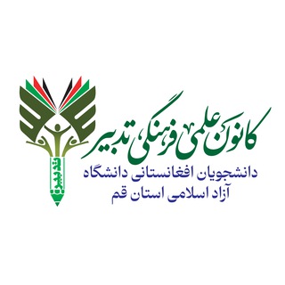 Telegram profile photo for |کانون علمی فرهنگی تدبیر|