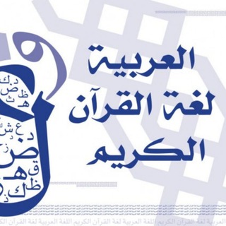 Telegram profile photo for تَعَلُّم اللغة العربية