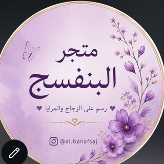 Telegram profile photo for مَتجر البنفسج