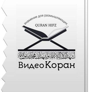 Telegram profile photo for ВИДЕО КОРАН