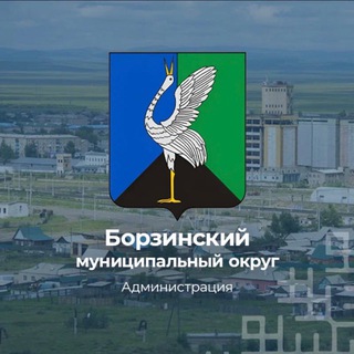 Telegram profile photo for Администрация Борзинского муниципального округа