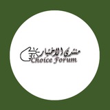 Telegram profile photo for منتدى الاختيار