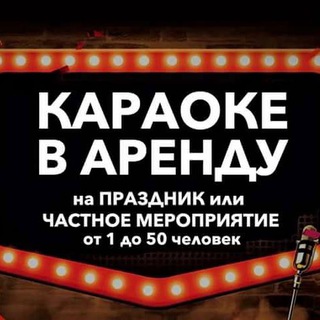 Telegram profile photo for Karaoke (Реутово)