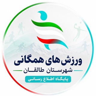 Telegram profile photo for هیات ورزش های همگانی طالقان