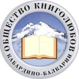 Telegram profile photo for Общество книголюбов Кабардино-Балкарии