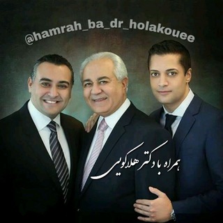 Telegram profile photo for 📻 همراه با دکتر هلاکویی 📻