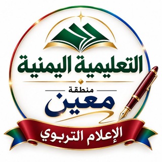 Telegram profile photo for القَنَاةُ التَّعْلِيمِيَّةُ بِمُعِينٍ_الأَمَانَةِ| الإِعْلَامُ التَّرْبَوِيُّ ✍️