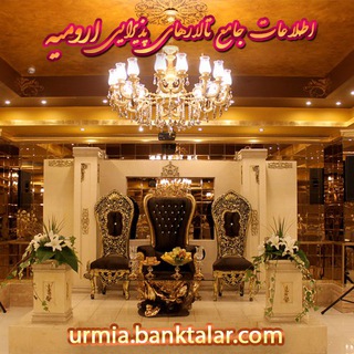 Telegram profile photo for بانک تالار ارومیه