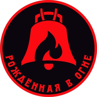 Telegram profile photo for Рождённая в огне
