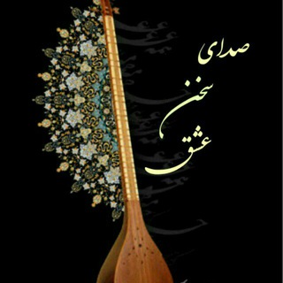 Telegram profile photo for کانال صدای سخن عشق
