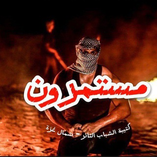 Telegram profile photo for كتيبة الشباب الثائر - شمال قطاع غزة