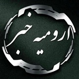 Telegram profile photo for ❑ اورمیه خبــــر ÛRMIYE_KHBAR