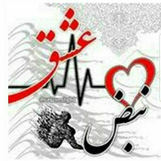 Telegram profile photo for ❤️نبض عشق❤️