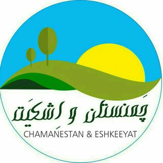 Telegram profile photo for 🌿چمنستان.اِشکیَت🌿