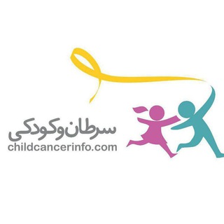Telegram profile photo for سرطان و کودکی