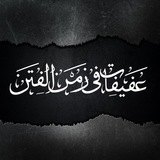 Telegram profile photo for عَفِيفَاتٌ في زمنِ الفِتَنِ