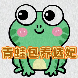Telegram profile photo for 青蛙【官方认证煲养每日更新1仟+】