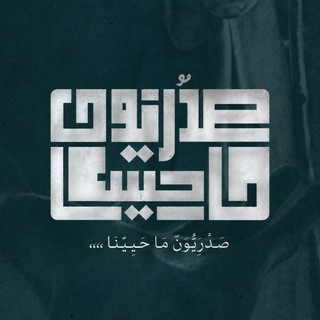Telegram profile photo for صَدْرِيُّونَ ما حَيِينَا