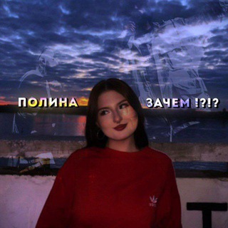 Telegram profile photo for полина зачем ?!?!