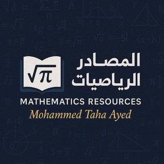 Telegram profile photo for ❤المصادر في الرياضيات ❤