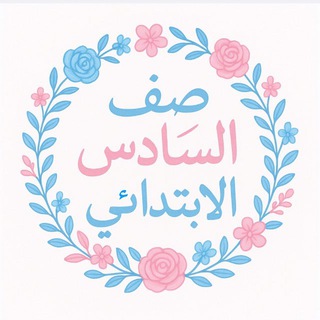 Telegram profile photo for صف السادس الابتدائي