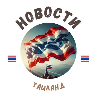 Telegram profile photo for Таиланд | Новости и Туризм 🇹🇭