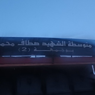 Telegram profile photo for متوسطة صطاف محمد بوجمعة