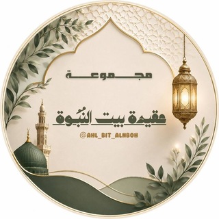 Telegram profile photo for عقيدة أهل بيت النبوة