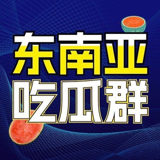 Telegram profile photo for 东南亚大事件曝光🌏东南亚吃瓜🌏吃瓜视频🌏成人电影