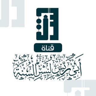 Telegram profile photo for قَنَاةُ أَبِي رَيِّسٍ لِنَشْرِ السُّنَّةِ